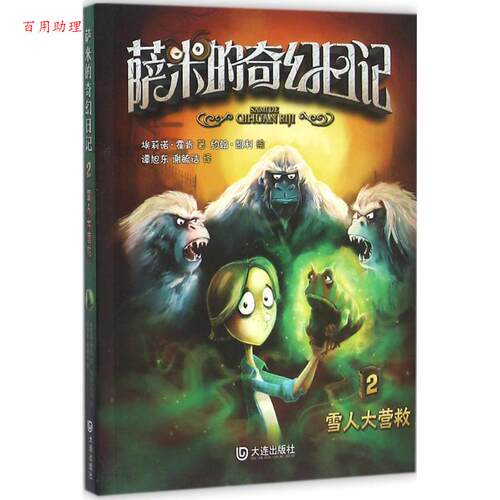 【48小时内发货】  萨米的奇幻日记 2·雪人大营救 (英)埃莉诺·霍肯(Eleanor Hawken) 著,(英)约翰·凯利(John Kelly) 绘,谭旭东,