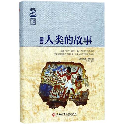 【48小时内发货】  图解人类的故事（精装） (美)威廉·房龙(Hendrik Willem Van Loon) 著,文思 译,吉海涛 丛书主编 浙江工商大学