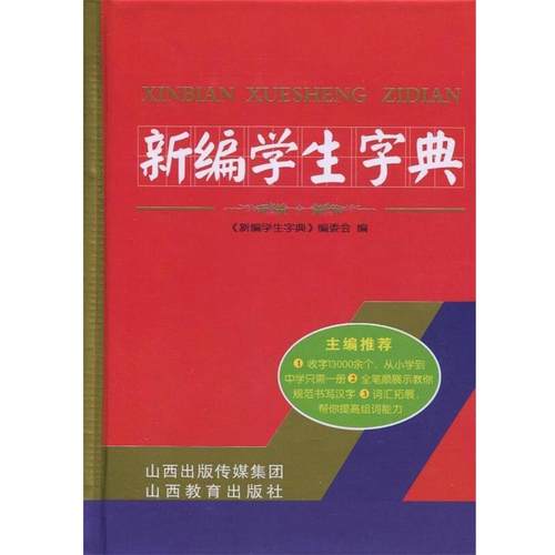 【48小时内发货】  新编学生字典 《新编学生字典》编委会 山西教育出版社 9787544097642