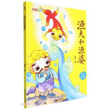 【24小时后发货】  太阳雨工作室原创绘本：渔夫和渔婆（精装绘本） 李硕 著 中国民族摄影艺术出版社 9787512215009