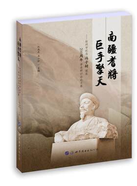 【24小时左右发货】  南疆耆将巨手擎天:钦州市纪念冯子材诞辰200学术研讨会集 阮成武,吴小玲 世界图书出版公司 9787519256340