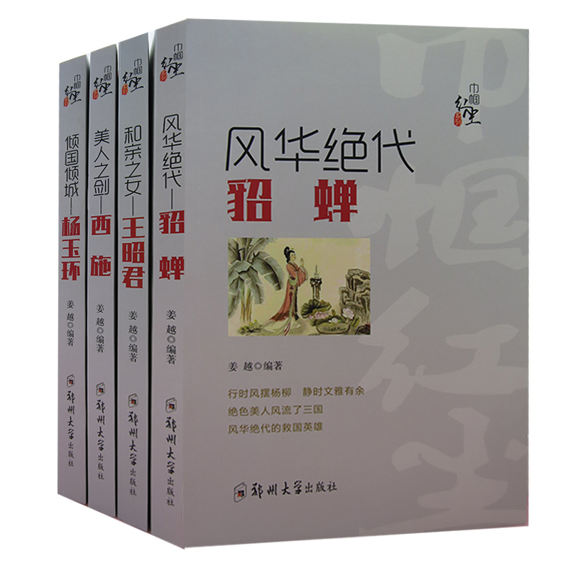 【快速发货】巾帼红尘系列（全5册）貂蝉+王昭君+西施+杨玉环+花木兰 系列书籍 姜越著 郑州大学出版