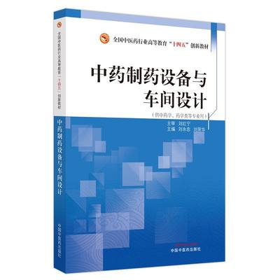 [rt] 制药设备与车间设计  刘永忠  中国中医药出版社  工业技术