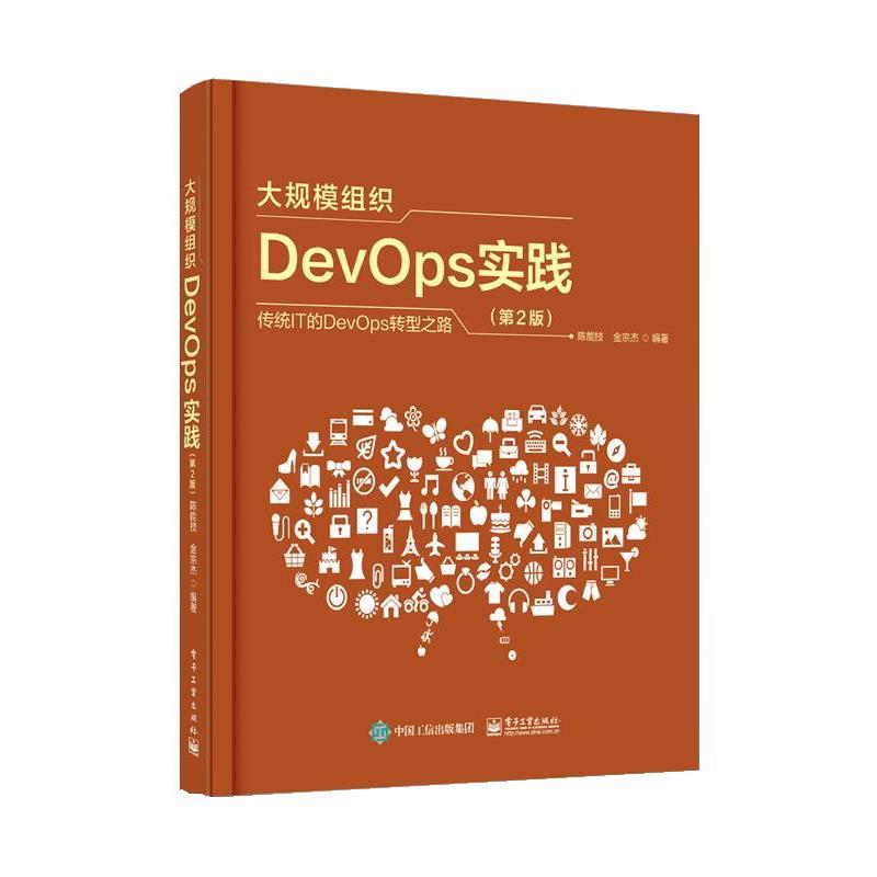 【24小时后发货】  大规模组织DevOps实践（2版） 陈能技,金宗杰 电子工业出版社 9787121466298