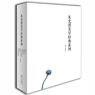 【快速发货】朱光潜美学经典系列朱光潜 / 漓江出版社  9787540784386