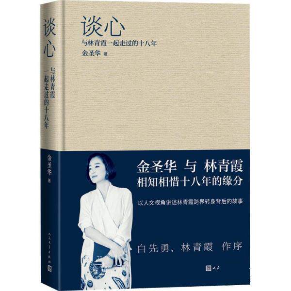 【24小时后发货】  谈心：与林青霞一起走过的十八年（精装） 金圣华 人民文学出版社 9787020171873