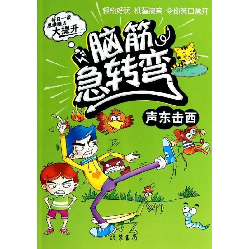 【48小时内发货】  脑筋急转弯：声东击西[四色]  线装书局出版社 9787512012134