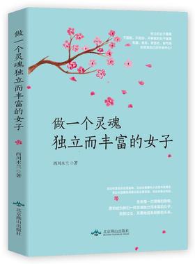 【24小时后发货】  做一个灵魂立而丰富的女子 西川木兰 北京燕山出版社 9787540253851