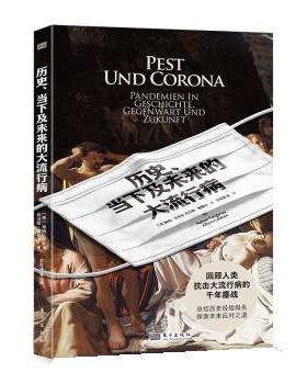 【24小时后发货】  历史、当下及未来的大流行病 [德]海纳·房格劳（Heiner,Fangera 东方出版社 9787520713795