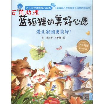 【48小时内发货】  【幼儿心理健康暖心绘本】蓝狐狸的美好心愿（美绘版） 苏梅 著,林梦婵 绘 长江少年儿童出版社 9787556063468