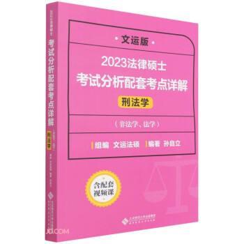 【24小时后发货】  2023法律硕士 考试分析考点详解-刑法学（非法学、法学） 孙自立著,孙自立 北京师范大学出版社 9787303277179