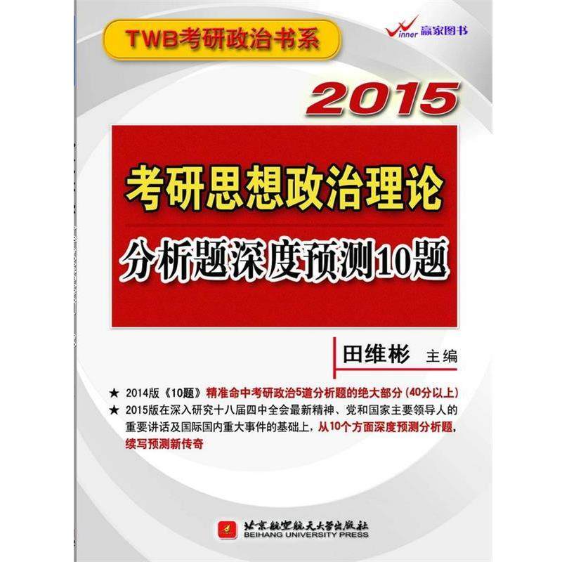 【48小时内发货】  田维彬2015考研思想政治理论分析题深度预测10题 田维彬　主编 北京航空航天大学出版社 9787512416413