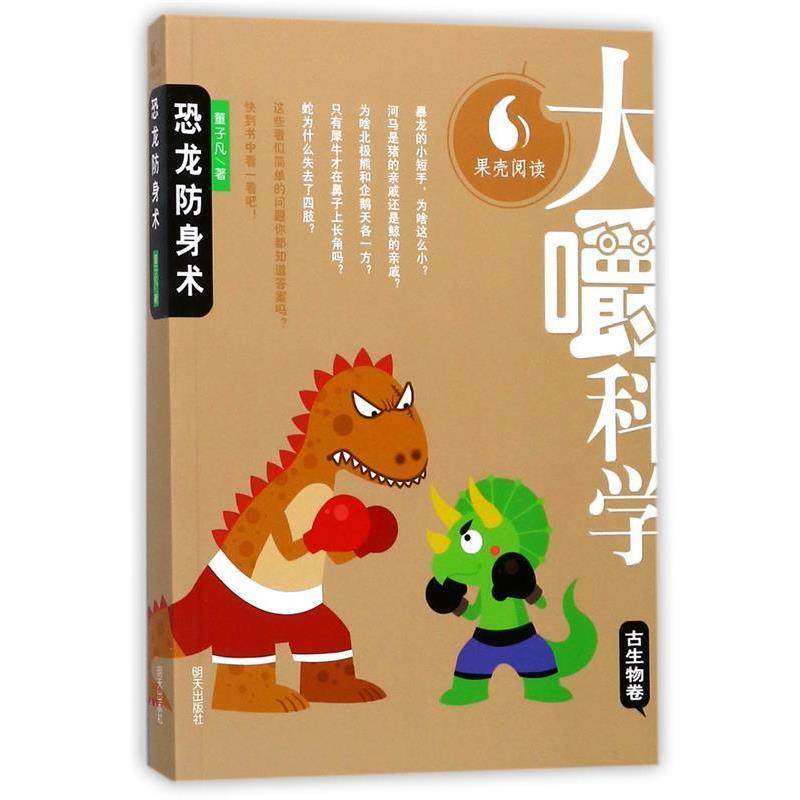 【24小时后发货】 (社版少儿科普)大嚼科学古生物卷:恐龙防身术 董子凡 著 明天出版社 9787533290450