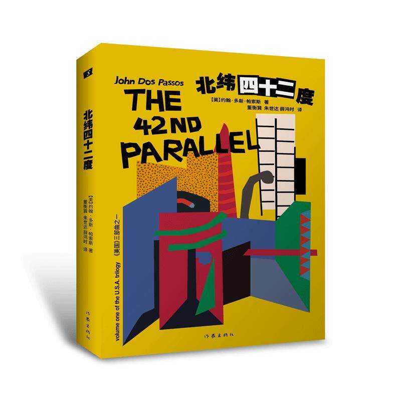 【48小时内发货】  北纬四十二度 (美)约翰·多斯·帕索斯 作家出版社 9787521209792
