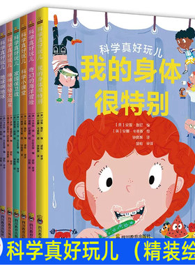 （精装绘本）科学真好玩儿全8册