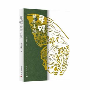 【48小时内发货】  寻蝶横断山脉 李元胜 重庆出版社 9787229202347