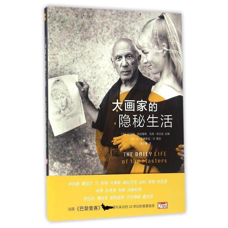 【48小时内发货】  大画家的隐秘生活 [法] 让·弗朗索瓦·沙 著,[法] 纪尧姆·克拉维埃,马克·布兰古 编,徐小薇 译 人民美术出版