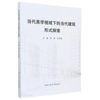 【48小时内发货】  当代美学视域下的当代建筑形式探索 周旋,沈学美 北京工业大学出版社 9787563965663