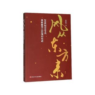 【24小时后发货】  风从东方来:20世纪50年代苏联援华156项目史话 欧阳敏 著 四川少年儿童出版社 9787536595125