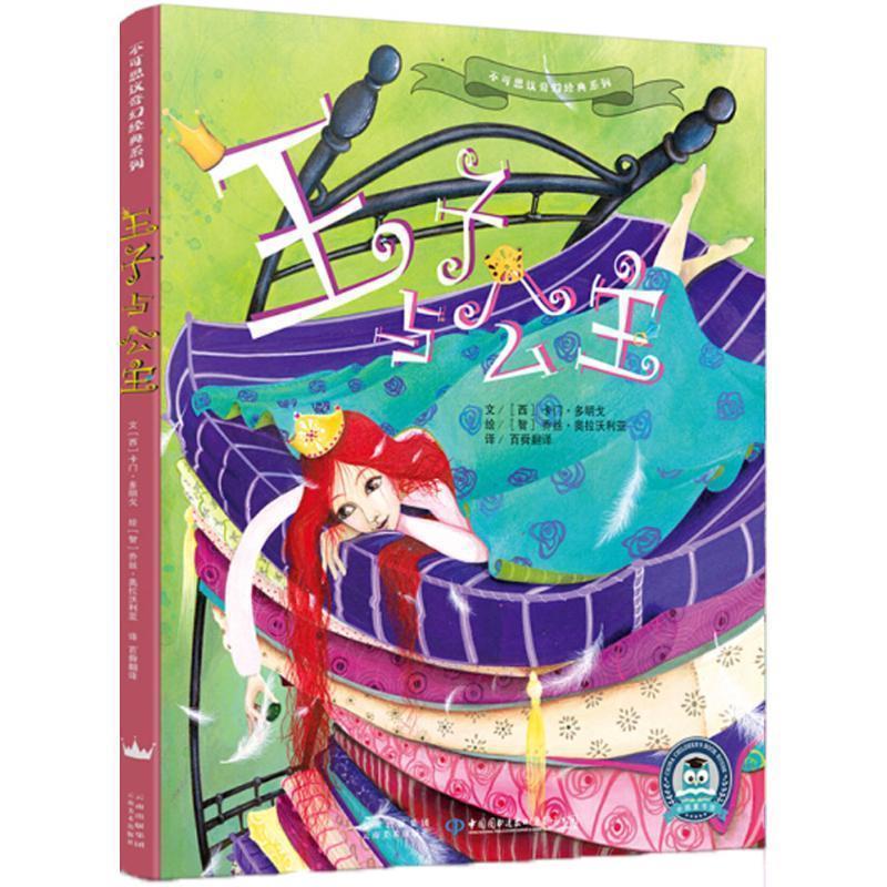 【48小时内发货】  精装绘本 不可思议奇幻经典系列--王子与公主 (西)卡门·多明戈(Carmen Domingo) 文,(智)乔丝·奥拉沃利亚(Jos