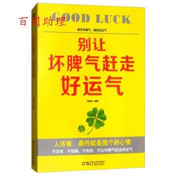【48小时内发货】  别让坏脾气赶走好运气 郑和生 著 民主与建设出版社 9787513919906