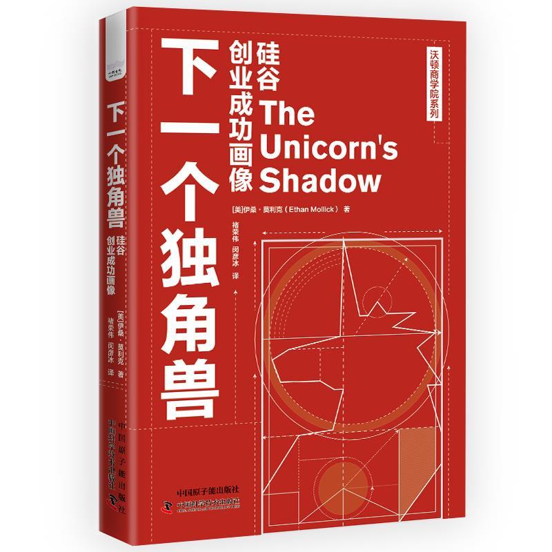 【24小时后发货】  下一个角兽：硅谷创业成功画像 [美]伊桑·莫利克 原子能出版社 9787522127910
