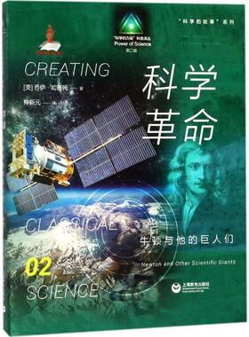 【24小时后发货】  （2019年推荐目录） 科学的故事系列：科学革命牛顿与他的巨人们 (美)乔伊·哈基姆(Joy Hakim) 著,仲新元 译