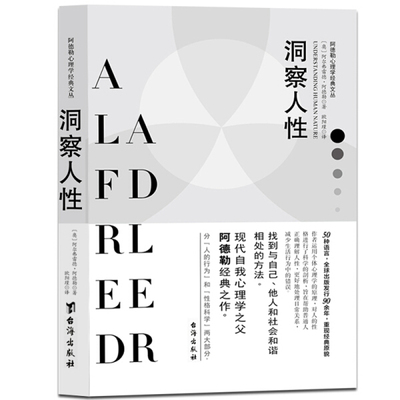 tnsy正版书籍阿德勒心理学经典文丛：洞察人性 作者[奥]阿德勒的书 台海出版社 9787516817858书号开学季