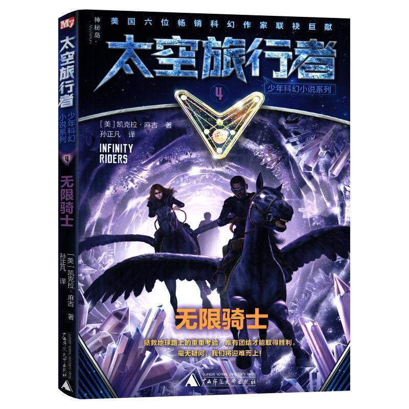 【48小时内发货】  少年科幻小说系列:太空旅行者-4无限骑士 [美]凯克拉·麻古,王芝楠,孙正凡陈枫 广西师范大学出版社