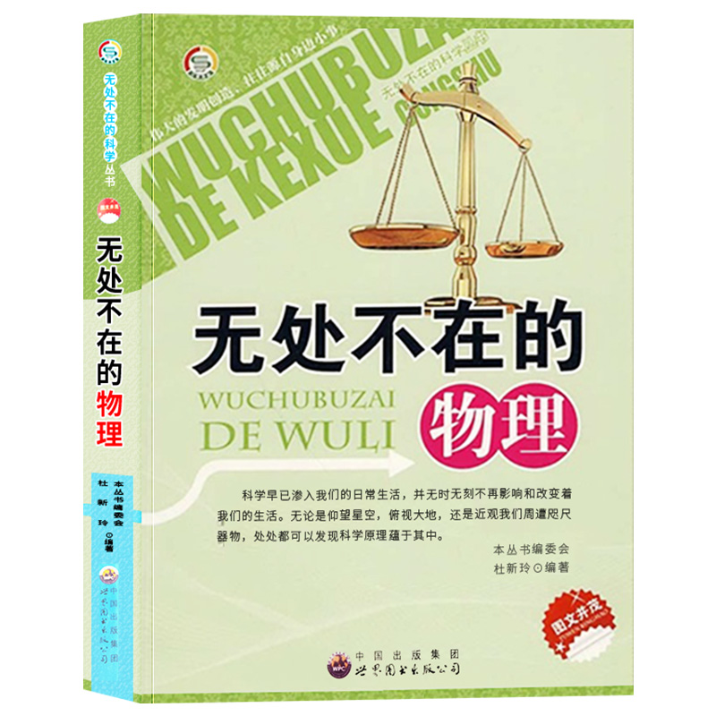 【快速发货】无处不在的科学丛书:无处不在的物理修订版世界图书杜新9787510012754