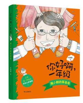 【48小时内发货】  你好啊，一年级：陶小鲸的笨爸爸【注音】【彩绘】 叶倾城 著 明天出版社 9787570803224
