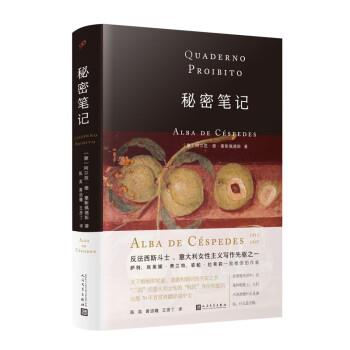 【24小时后发货】  秘密笔记 [意大利]阿尔芭·德·塞斯佩德斯著,陈英,黄语瞳,王彦丁 译 人民文学出版社 9787020180257