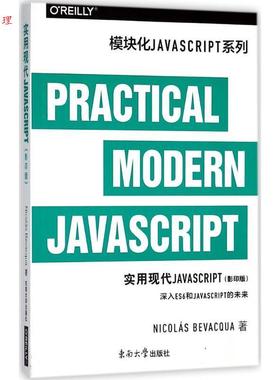【48小时内发货】  实用现代JavaScript（版） Nicolas,Bevacqua 著 东南大学出版社 9787564177294
