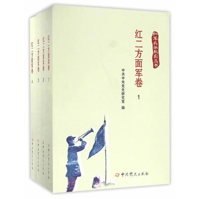 【24小时后发货】  红军长征纪实丛书：红二方面军卷（全四卷） 中共中央党史研究室第一研究部 中共党史出版社 9787509837856