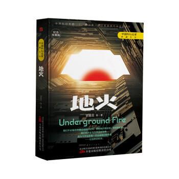 【48小时内发货】  刘慈欣科幻文学：：地火 刘慈欣 万卷出版有限责任公司 9787547059623