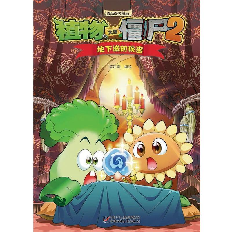【24小时左右发货】  植物大战僵尸·吉品爆笑漫画：地下城的秘密【彩绘】 笑江南 编绘  9787514826975