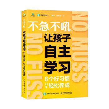 【24小时后发货】  不急不吼，让孩子自主学习：8个好习惯21天轻松养成 魏华,何小英 人民邮电出版社 9787115592309