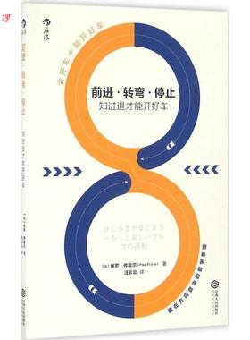【48小时内发货】  前进，转弯，停止:知进退才能开好车 保罗·弗雷尔 (Paul Frre), 汪云云 江西人民出版社 9787210086277