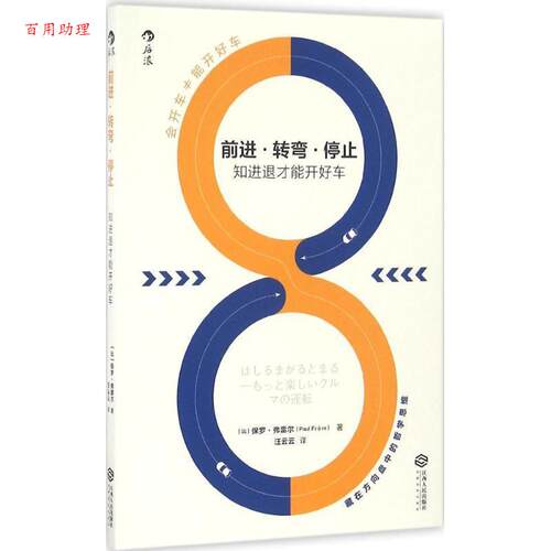 【48小时内发货】  前进，转弯，停止:知进退才能开好车 保罗·弗雷尔 (Paul Frre), 汪云云 江西人民出版社 9787210086277
