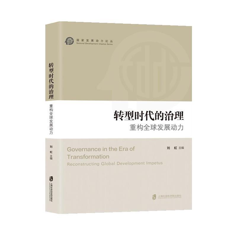 【48小时内发货】  国家发展动力论丛：转型时代的治理：重构发展动力 刘虹 上海社会科学院出版社 9787552042016