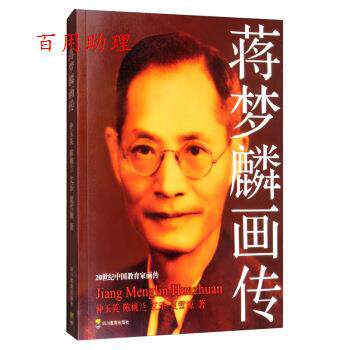 【48小时内发货】  20世纪中国教育家画传: 蒋梦麟画传 仲玉英,陈桃兰,艾乐,夏雪源 著 四川教育出版社 9787540867355