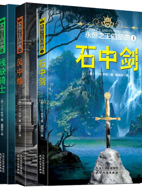 【快速发货】永恒之王1（全4册）空暗女王+风中烛+残缺骑士+石中剑  天津人民出版社
