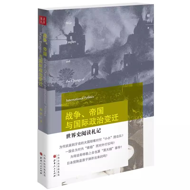 tnsy战争、帝国与国际政治变迁世界史阅读札记梅然著北大教授国际关系研究专家严谨而又通俗地解答众多历史难题天诺