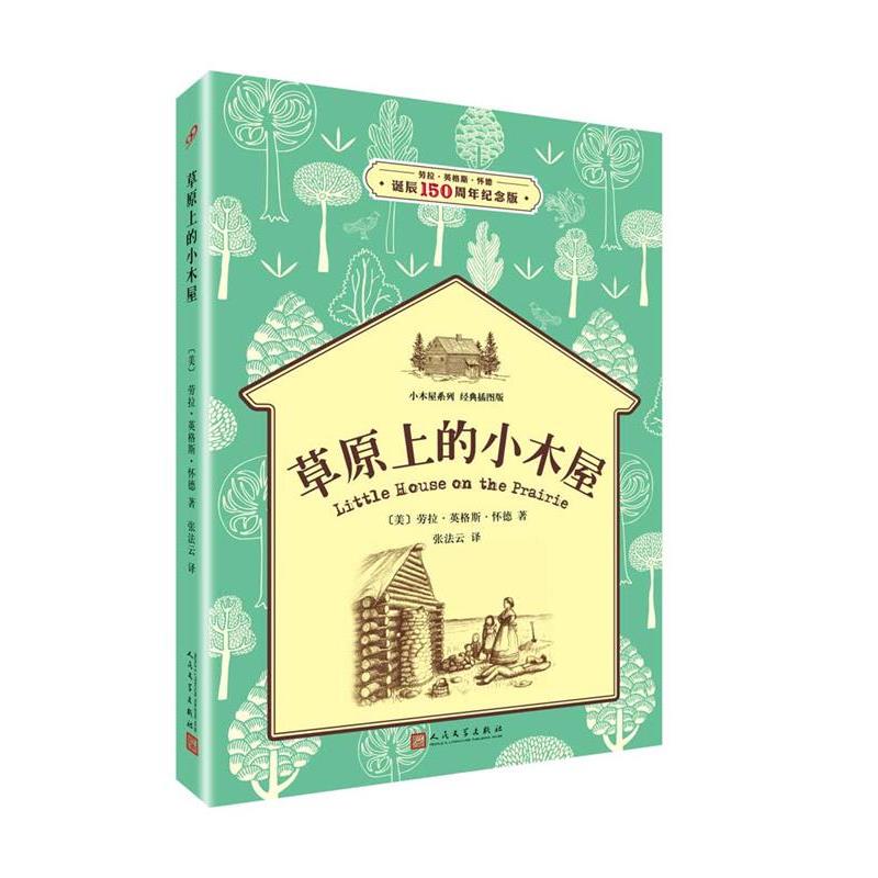 【24小时左右发货】  草原上的小木屋（小木屋系列：经典插图版） [美]劳拉·英格斯·怀德 著 人民文学出版社 9787020119486
