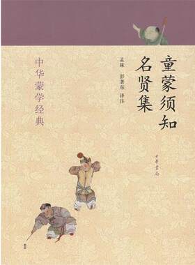 【24小时后发货】  中华蒙学经典：童蒙须知 名贤集 孟琢,彭著东 译 中华书局 9787101092660