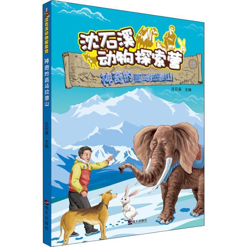 【48小时内发货】  沈石溪动物探索营：神奇的喜马拉雅山【彩绘】 沈石溪 主编,李自娟,杨应梅,吕蒙 编绘 明天出版社