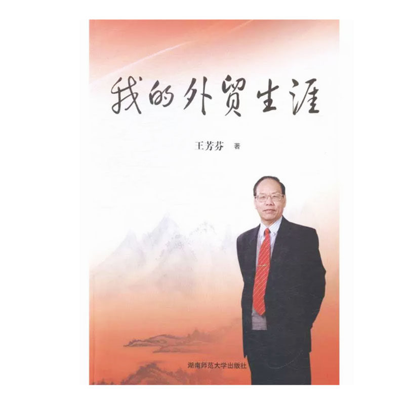 【快速发货】我的外贸生涯 9787564817923 湖南师范大学 王芳芬,书籍/杂志/报纸,军事人物,淘宝优惠券,粉丝福利购,淘宝优惠卷
