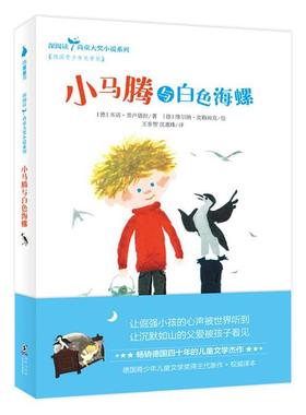 【48小时内发货】  尚童大奖小说系列：小马腾与白色海螺 [德]本诺·普卢德拉 著,[德]维尔纳·克勒姆克 绘,王泰智沈惠珠 译 海豚