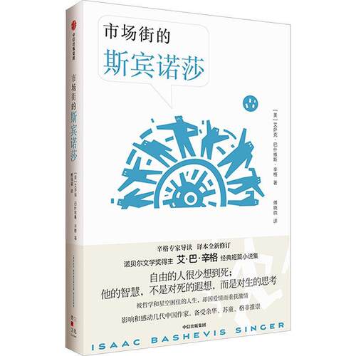 【24小时后发货】  市场街的斯宾诺莎（精装） [美]艾萨克·巴什维斯·辛格傅晓微 中信出版社 9787521755220