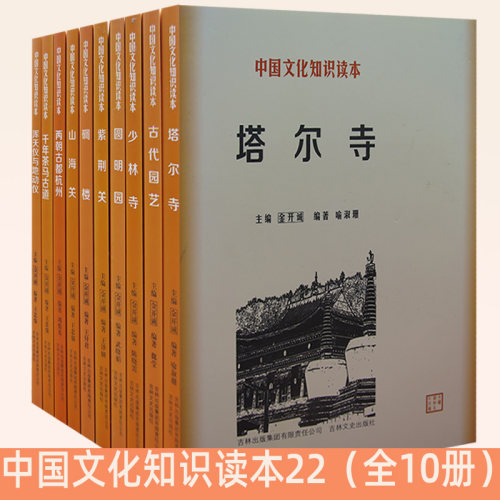 中国文化知识读本22全10册